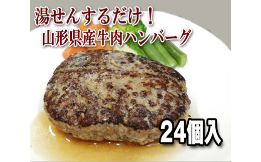 湯せん で 温めるだけ! 山形県産 牛肉 ハンバーグ 2.64kg(110g× 24個 入り)H-064