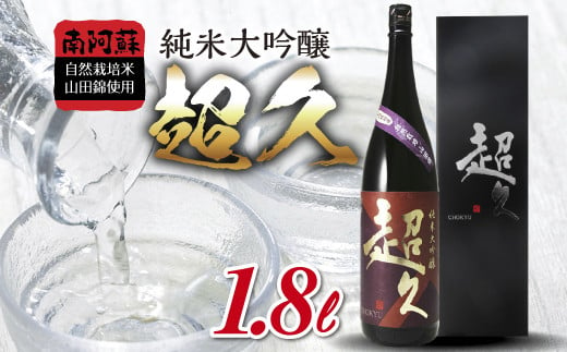 [H065-039010]南阿蘇自然栽培米山田錦使用「純米大吟醸 超久」1.8L