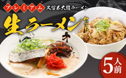 生ラーメン セット プレミアム 5人前 久留米 大龍ラーメン ブーブー丼