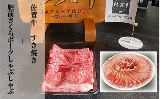 佐賀牛すき焼きと肥前さくらポークしゃぶしゃぶ(※画像はイメージです)