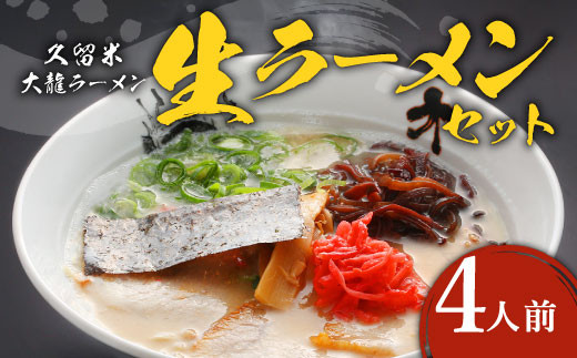 生ラーメン セット 4人前 久留米 大龍 ラーメン 替え玉 2玉付き