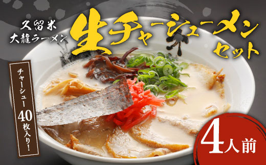 生チャーシューメン セット 4人前 久留米 大龍 ラーメン 替え玉 2玉