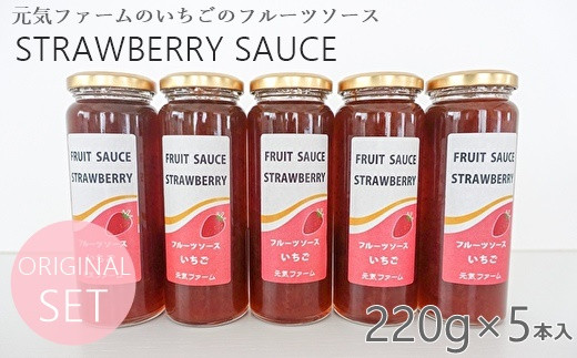 用途多彩ないちごのフルーツソースが5本入ったたっぷりセット!