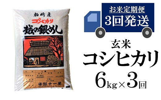 【五ツ星お米マイスター厳選の定期便】コシヒカリ 玄米 (6kg×3回）