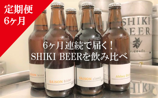 Z-31【定期便6ヶ月】 SHIKI BEERのお楽しみ330ml瓶×6本セット
