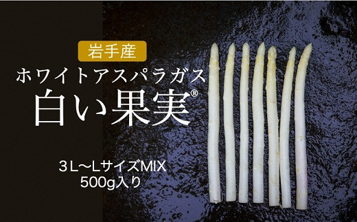 岩手県二戸市のまるで果実のような味わい ホワイトアスパラガス 白い果実 ふるさと納税 ふるさとチョイス