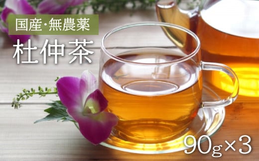 赤村・湯の口農園の杜仲茶 270g(90g×3袋入り) 2X1