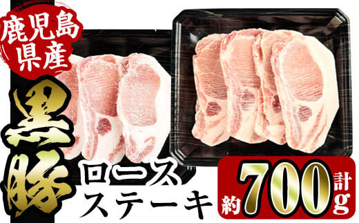 i355 鹿児島県産黒豚ロースステーキ700g(約100g×7枚)【スーパーよしだ】