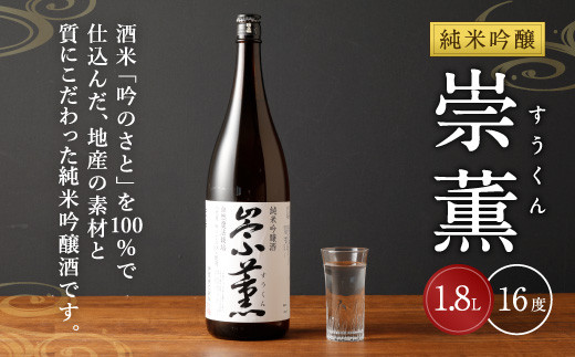 純米吟醸 崇薫 1,800ml 16度 日本酒 純米吟醸酒 日本酒度+1