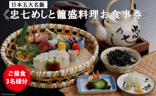 No 109 日本五大名飯忠七めしと籠盛料理 お食事券 ご昼食 3名様分 ランチ チケット 郷土料理 埼玉県 埼玉県小川町 ふるさと納税 ふるさとチョイス