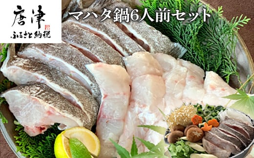 白身の高級魚マハタ鍋 6人前セット マハタ300g 3 ポン酢60ml もみじおろし30g 料亭の味をそのままご家庭で お鍋の〆はそのままの御出汁で雑炊がおすすめ Irodoriからつ 四季の返礼品 佐賀県唐津市 ふるさと納税 ふるさとチョイス