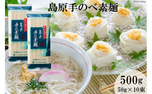 CE063島原手のべ素麺　50g×10束入（2袋）