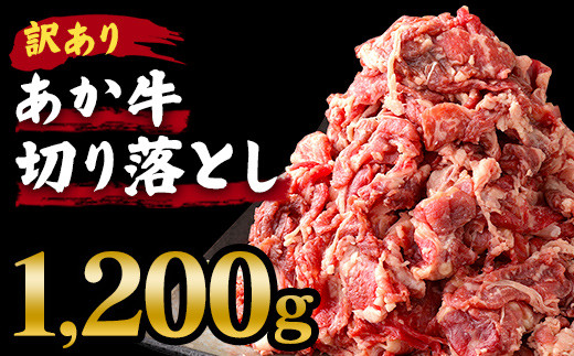 【訳あり】あか牛 切り落とし 1.2kg（600g×2）和牛 牛肉