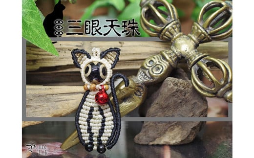 『三眼天珠』あなたを見守るハンドメイド猫マクラメ編みアクセサリー 785027 - 高知県宿毛市