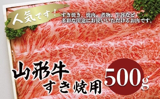 山形牛すき焼き用 500g FZ18-070 ブランド牛肉 すき焼き用牛肉 山形県 山形市