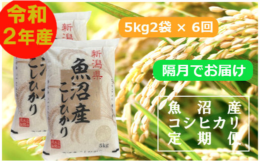 日本一のブランド米「魚沼産コシヒカリ」定期便