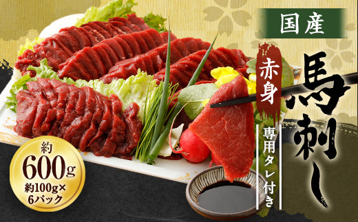 国産 馬刺し 赤身 計600g (100g×6パック) タレ付き
