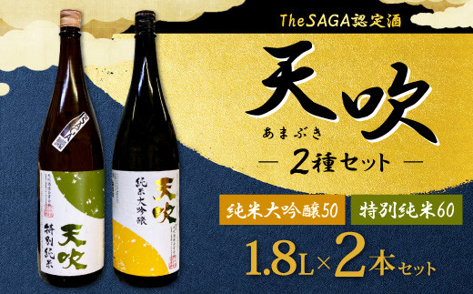28-02 天吹 2種 セット 1.8L×2本