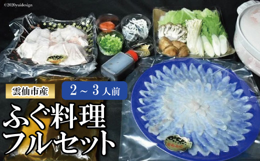 ふぐ料理フルセット（2～3人前） - 長崎県雲仙市 | ふるさと納税 [ふるさとチョイス]