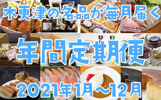 木更津の魅力たっぷり 毎月人気返礼品が届く年間定期便 12回 千葉県木更津市 ふるさと納税 ふるさとチョイス