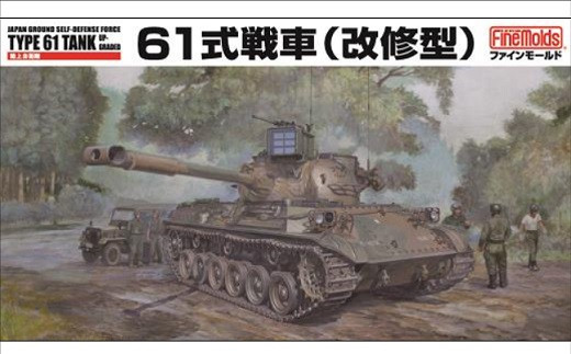 1/35スケール プラモデル® 陸上自衛隊 61式戦車(改修型)