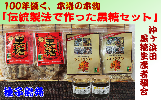 種子島産100%のさとうきびで作った、【黒糖+黒糖(粒状)+黒みつ】のセットです。