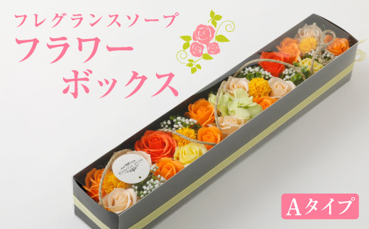 フレグランスソープフラワーBOX(A)アレンジメント