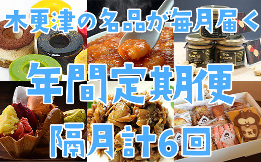 木更津の魅力たっぷり 毎月人気返礼品が届く年間定期便 6回 千葉県木更津市 ふるさと納税 ふるさとチョイス