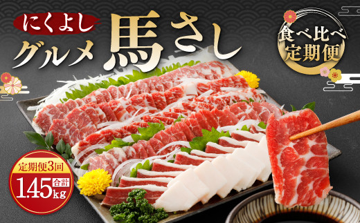 【定期便 3回】初めて食べる方にもおすすめ!馬刺し 食べ比べ