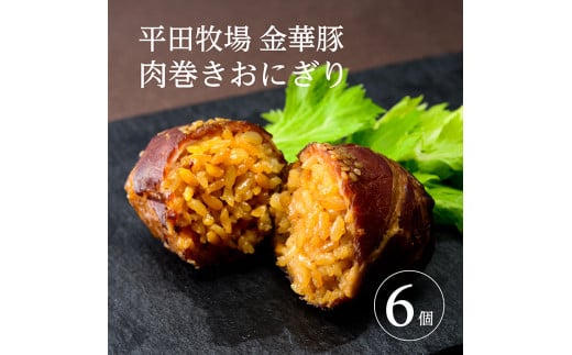 SA0717　平田牧場　日本の米育ち金華豚　肉巻きおにぎり（6個入り）