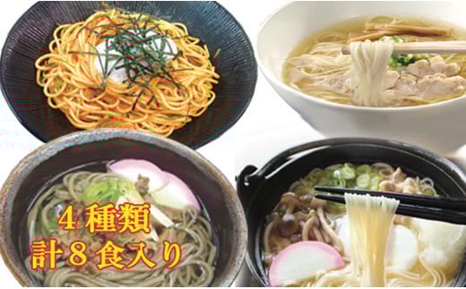 肥後そう川　乾麺詰合せ（秋冬）計８食入り
