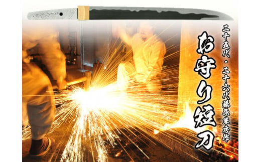お守り短刀 二十五代・二十六代藤原兼房作 H2000-01 日本一の刃物のまち関 各種展覧会で受賞歴多数の刀匠が製作