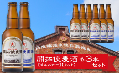 札幌開拓使麦酒醸造所 開拓使麦酒 詰め合わせ ピルスナー&アルト