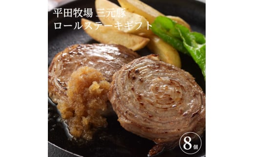 SA0258　平田牧場　日本の米育ち三元豚ロールステーキ　8個ギフト