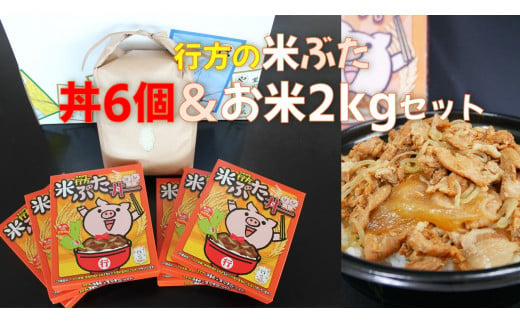 CU-10 行方産コシヒカリ2kg＆米ぶた丼6個入りセット 1051559 - 茨城県行方市