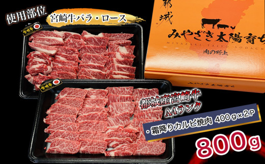 宮崎牛霜降りカルビ焼肉800g Ac 2601 宮崎県都城市 ふるさと納税 ふるさとチョイス