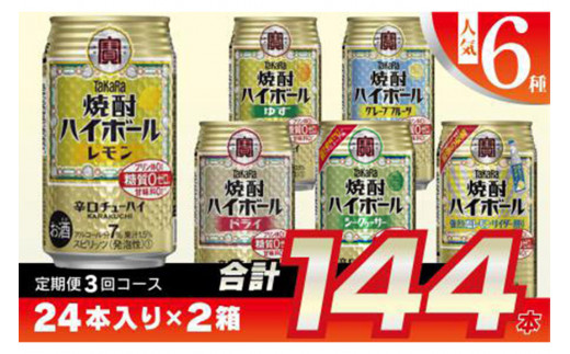 Ae125タカラ 焼酎ハイボール 350ml 人気6種定期便3回コース 長崎県島原市 ふるさと納税 ふるさとチョイス