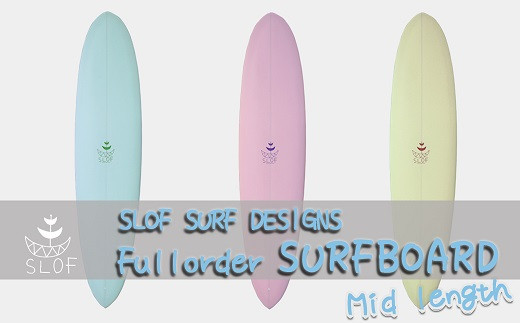 SLOF SURF DESIGNS / 鴨川　フルオーダーサーフボード（ミッドレングス）