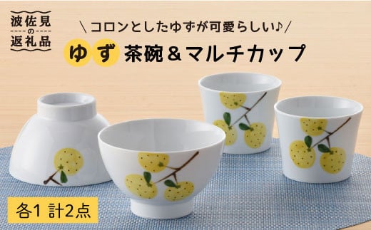 【波佐見焼】ゆず 茶碗 ・マルチ カップ セット 小鉢 湯飲み どんぶり 食器 皿 【トーエー】 [QC01] 237344 - 長崎県波佐見町