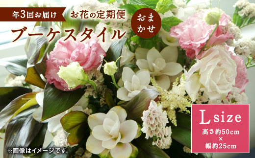 年3回 お花の定期便 ブーケスタイル Lサイズ 花 インテリア 宮崎県えびの市 ふるさと納税 ふるさとチョイス