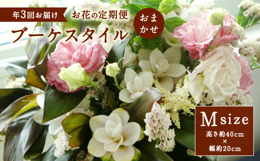 年3回 お花の定期便 ブーケスタイル Mサイズ 花 インテリア 宮崎県えびの市 ふるさと納税 ふるさとチョイス