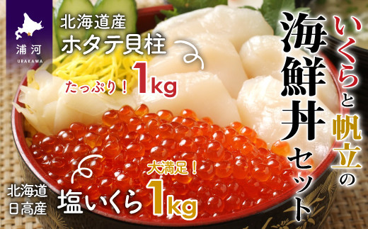 旨さが引き立つ塩いくらとホタテ貝柱のセットです。※画像はイメージです