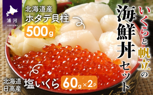 旨さが引き立つ塩いくらとホタテ貝柱のセットです。※画像はイメージです