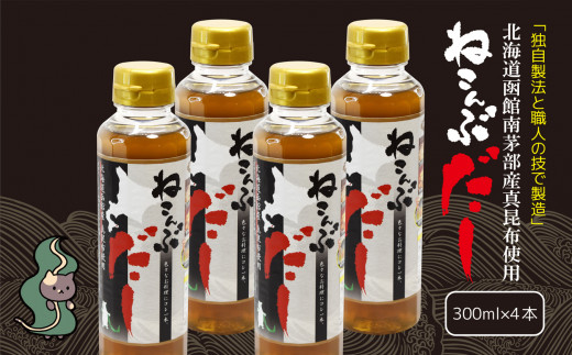 北海道函館市南茅部産仕様「ねこんぶだし」300ml×4本[11559819