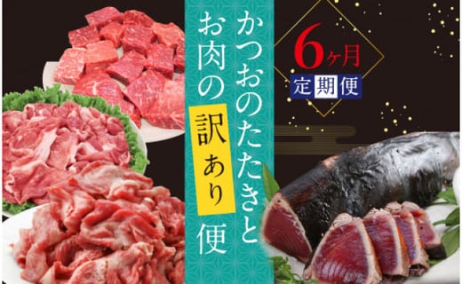 かつおのたたきとお肉の訳あり6ケ月定期便 高知県 高知市共通返礼品 高知県芸西村 ふるさと納税 ふるさとチョイス