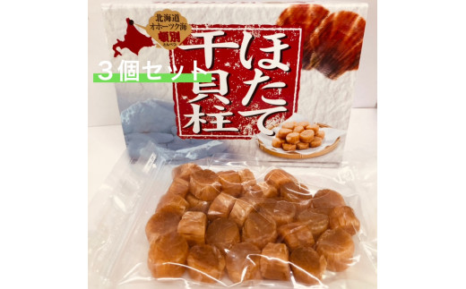 ほたて干貝柱 100g×3個セット【10002】