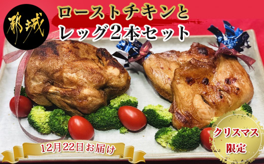 【12月22日お届け!】クリスマス限定ローストチキンとレッグ2本セット_AA-9210