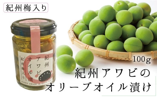 紀州アワビのオリーブオイル漬け 紀州梅入り 100g 和歌山県北山村 ふるさと納税 ふるさとチョイス