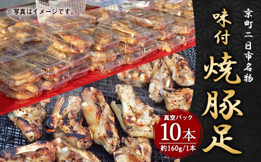 京町二日市名物 味付焼豚足 1本約160g 10本入り 真空パック 