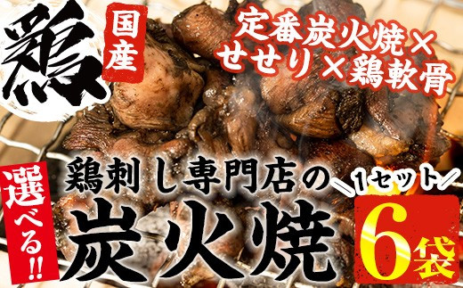 No.311 <選べる国産鶏炭火焼!6袋セット>≪常温長持ち!レトルトタイプ≫国産鶏使用の炭火焼きを3種類からお好きな炭火焼を1セット(選んだ1種類を6袋分)!鹿児島の鶏刺し専門店の炭火焼【末永商店】